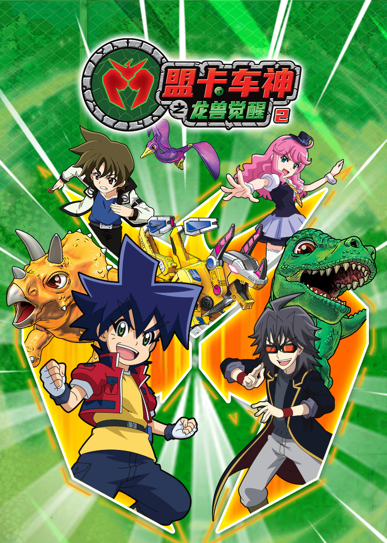 盟卡车神之龙兽觉醒第二季}