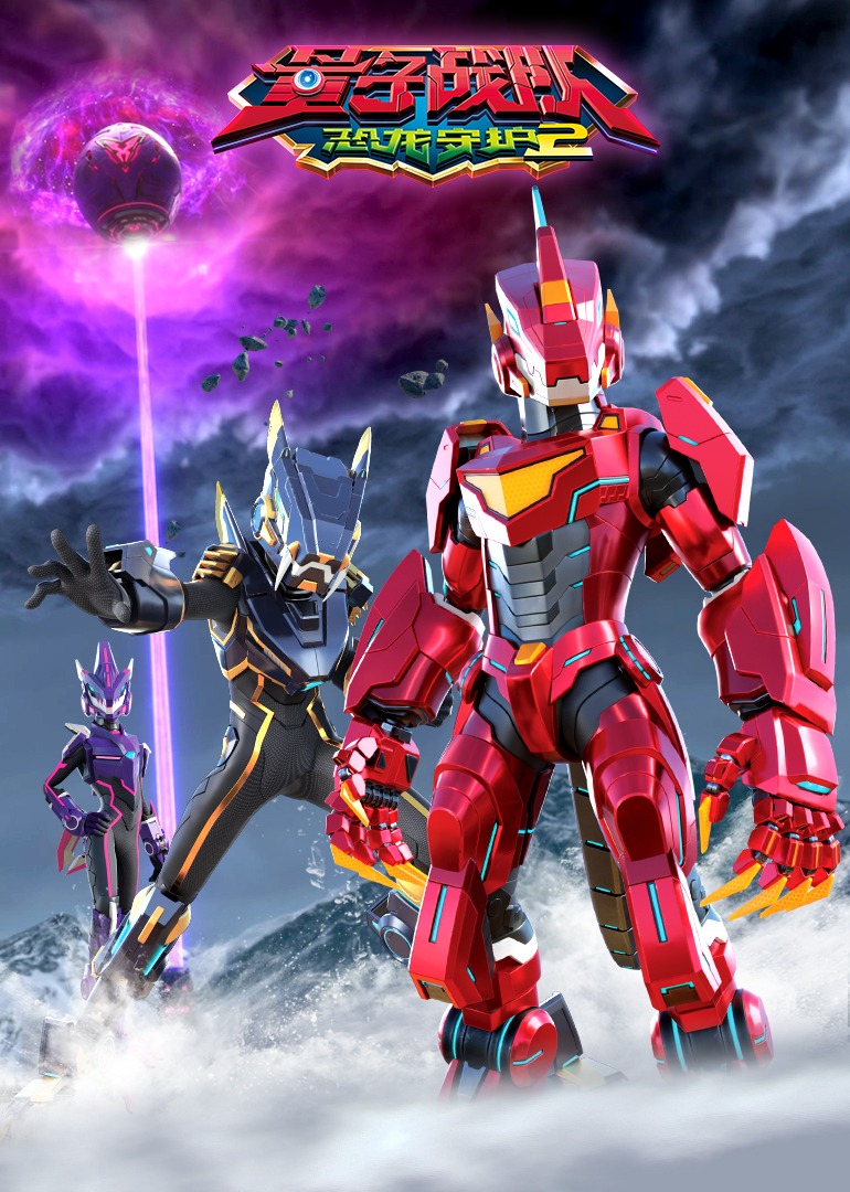 量子战队之恐龙守护2}