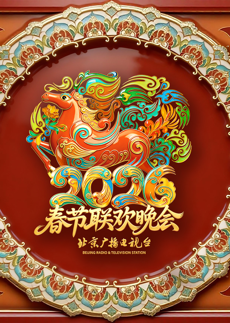2026北京卫视春节联欢晚会}