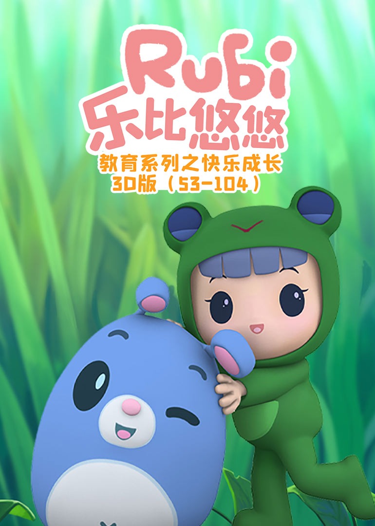 乐比悠悠教育系列之快乐成长3D版}