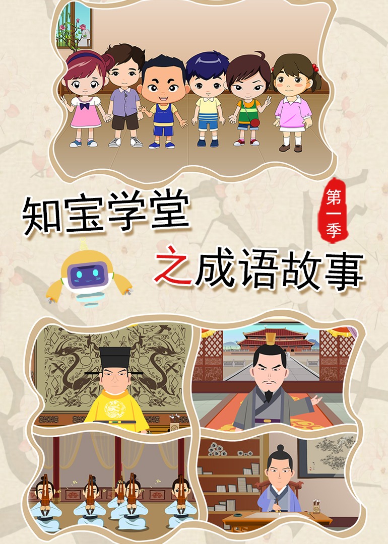 知宝学堂之成语故事第一季}