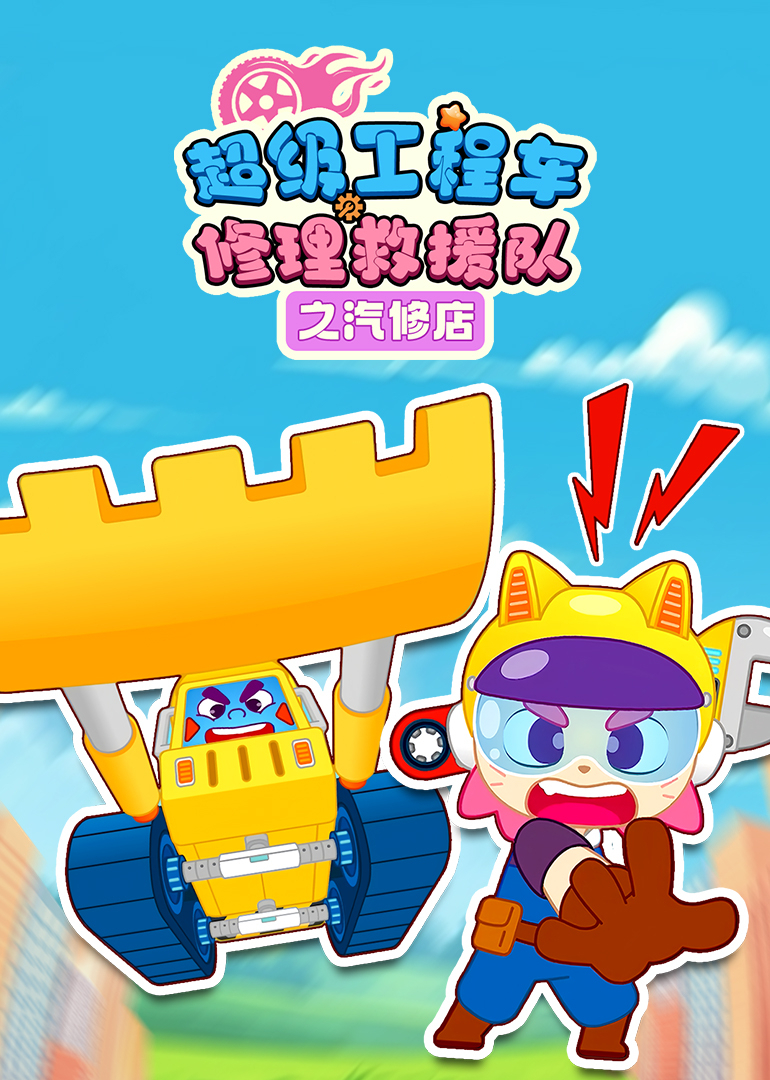 超级工程车修理救援队之汽修店}