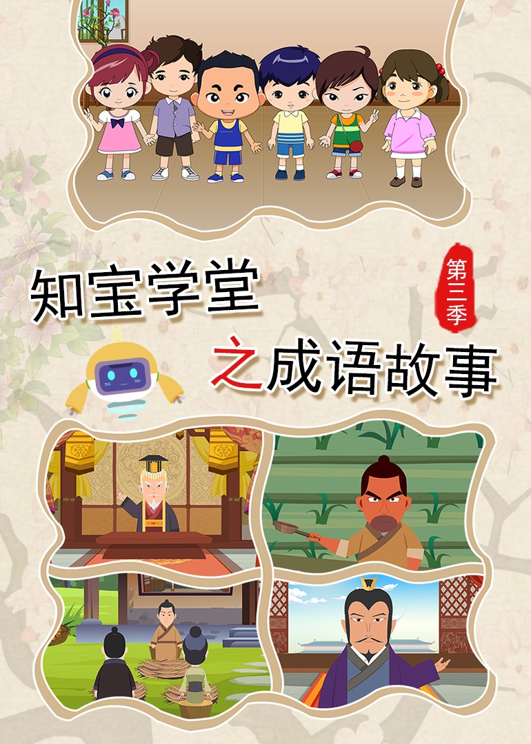 知宝学堂之成语故事第三季}
