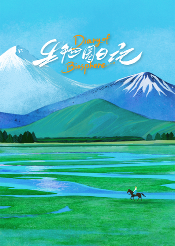 生物圈日记英语版}