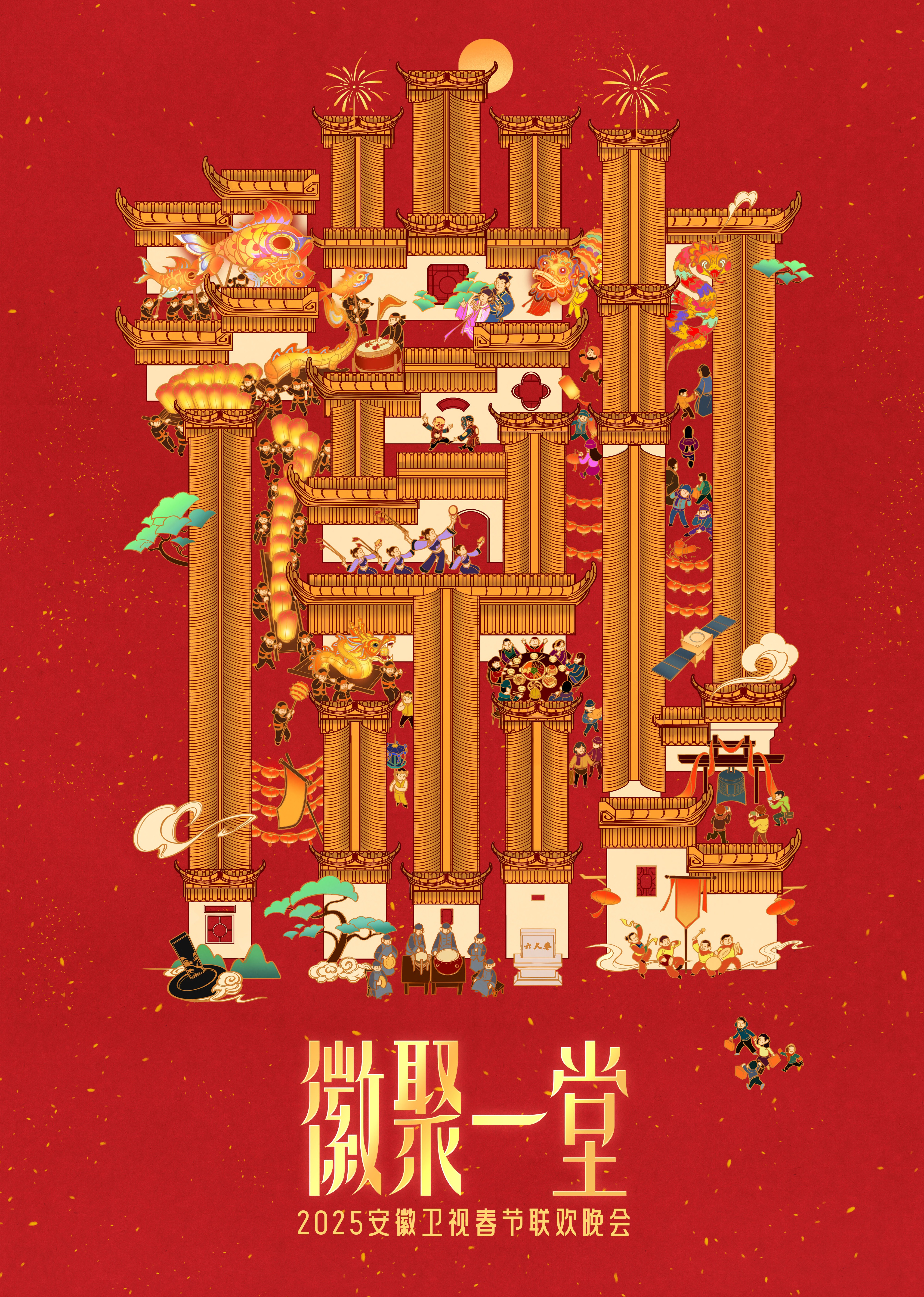 2025安徽卫视春晚}