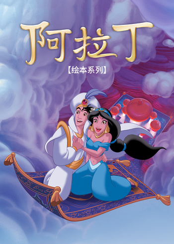 阿拉丁绘本系列}