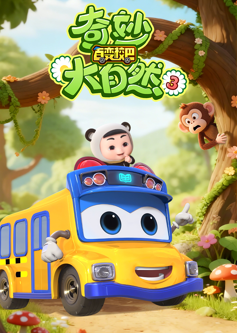 百变校巴之奇妙大自然3}