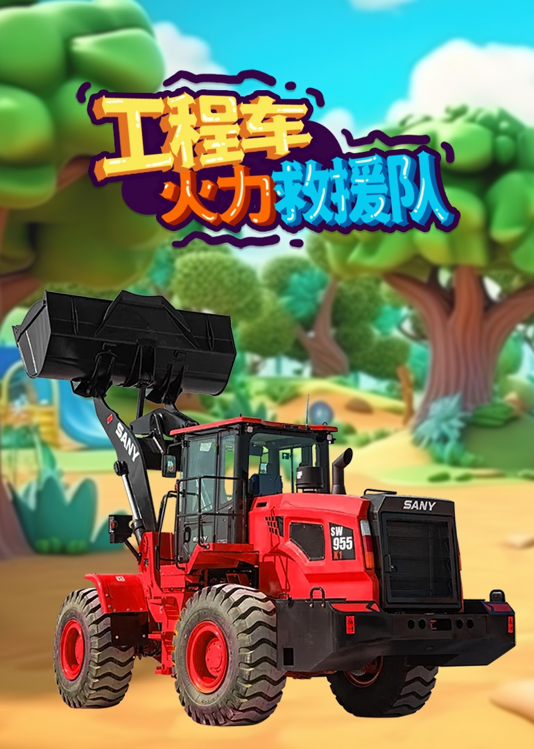 工程车火力救援队}