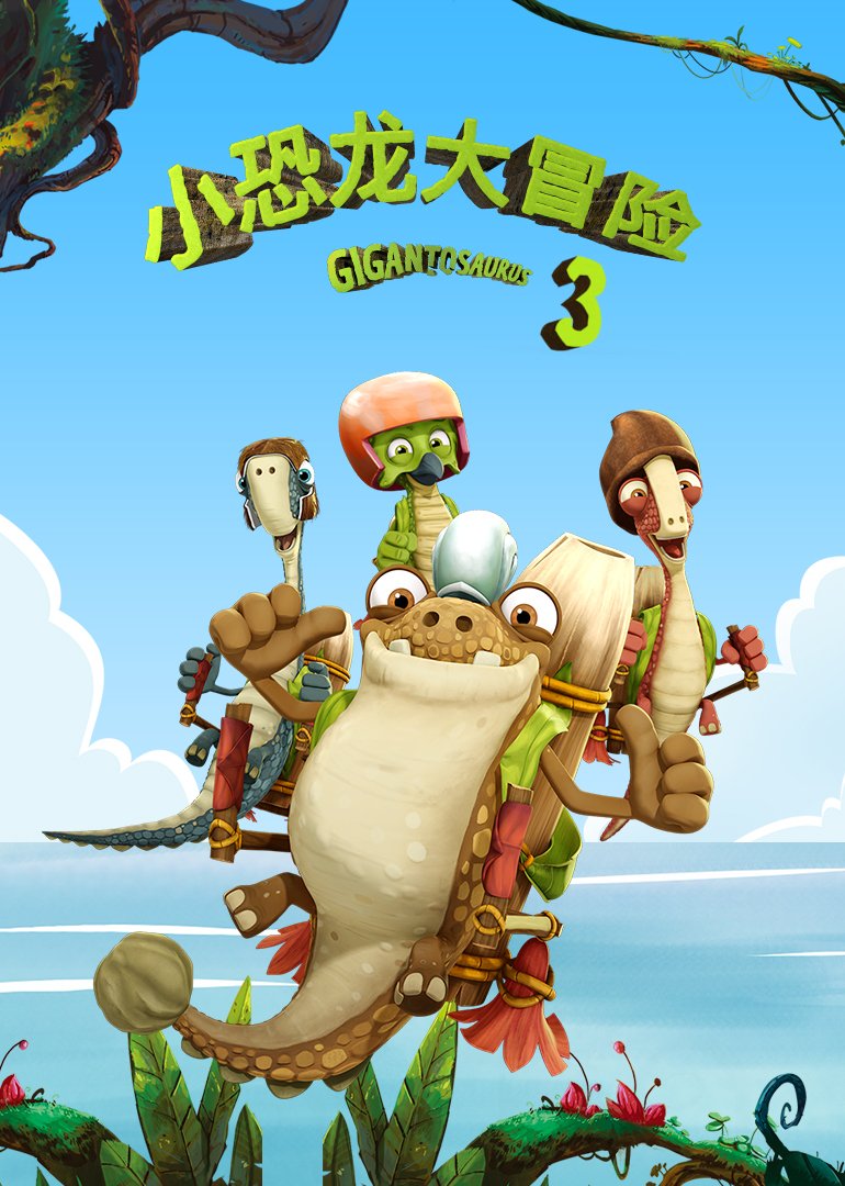 小恐龙大冒险第三季}