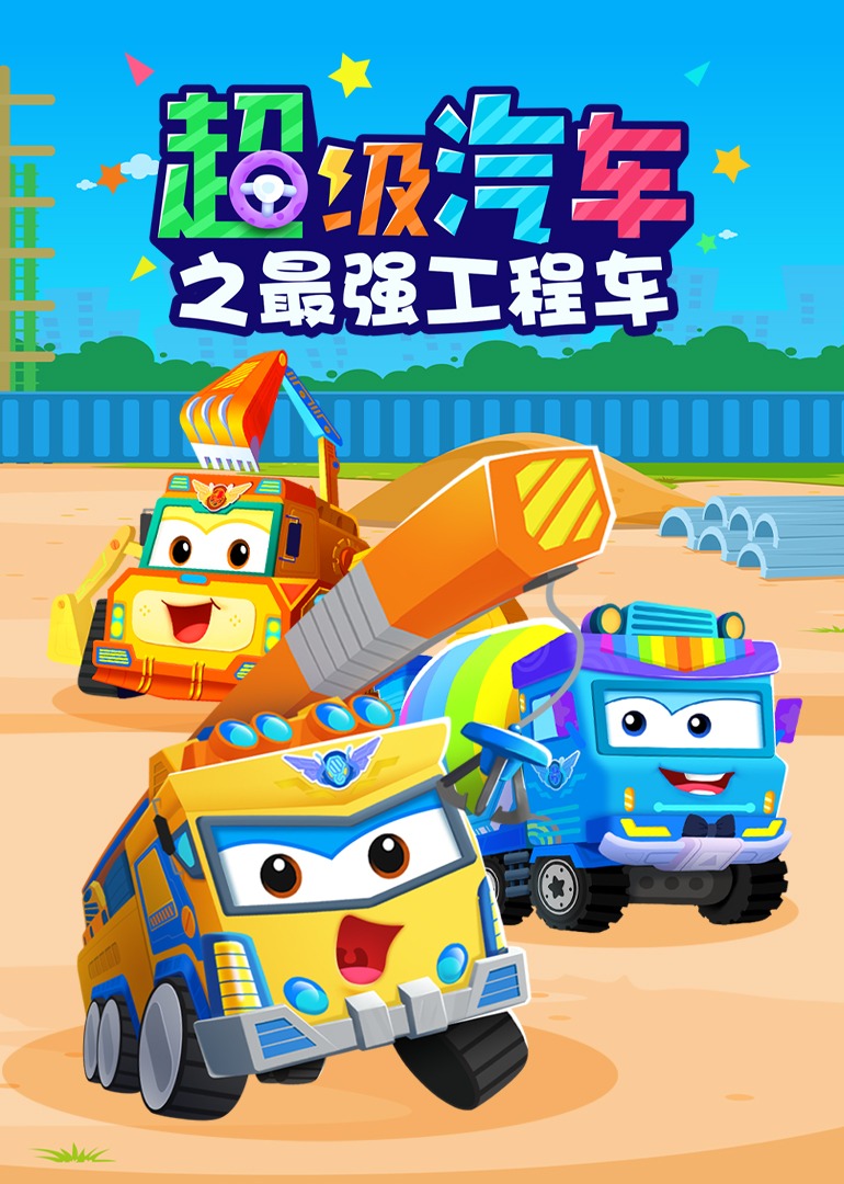 贝乐虎超级汽车之最强工程车}