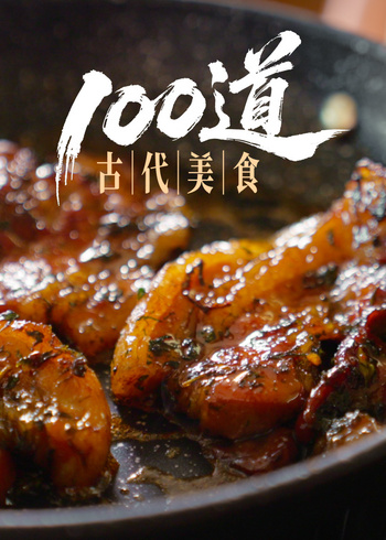 100道古代美食}