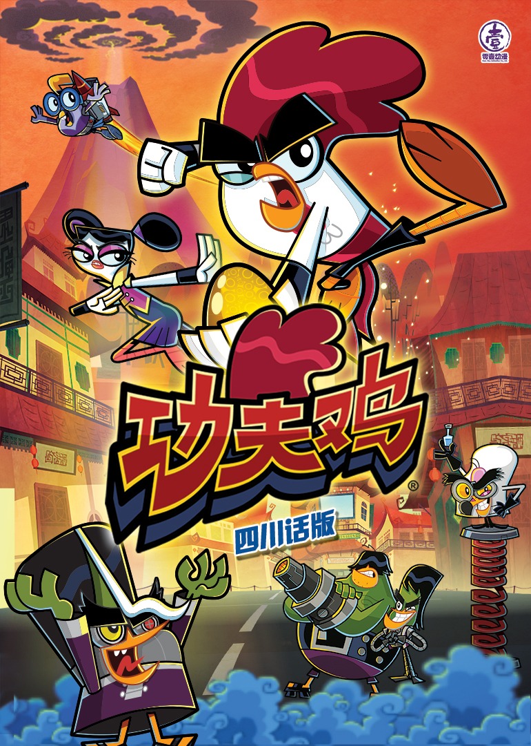功夫鸡四川话}
