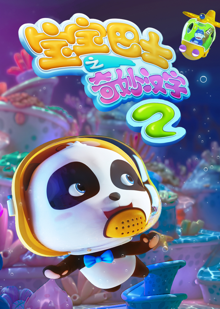 宝宝巴士奇妙汉字第二季}