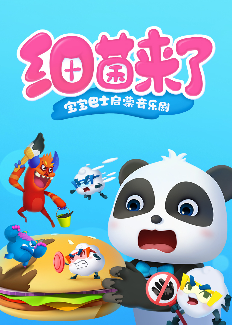 宝宝巴士启蒙音乐剧细菌来了}