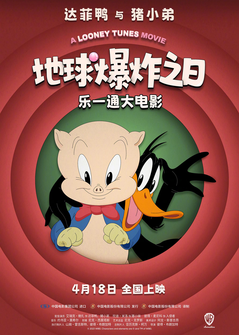 乐一通大电影地球爆炸之日}