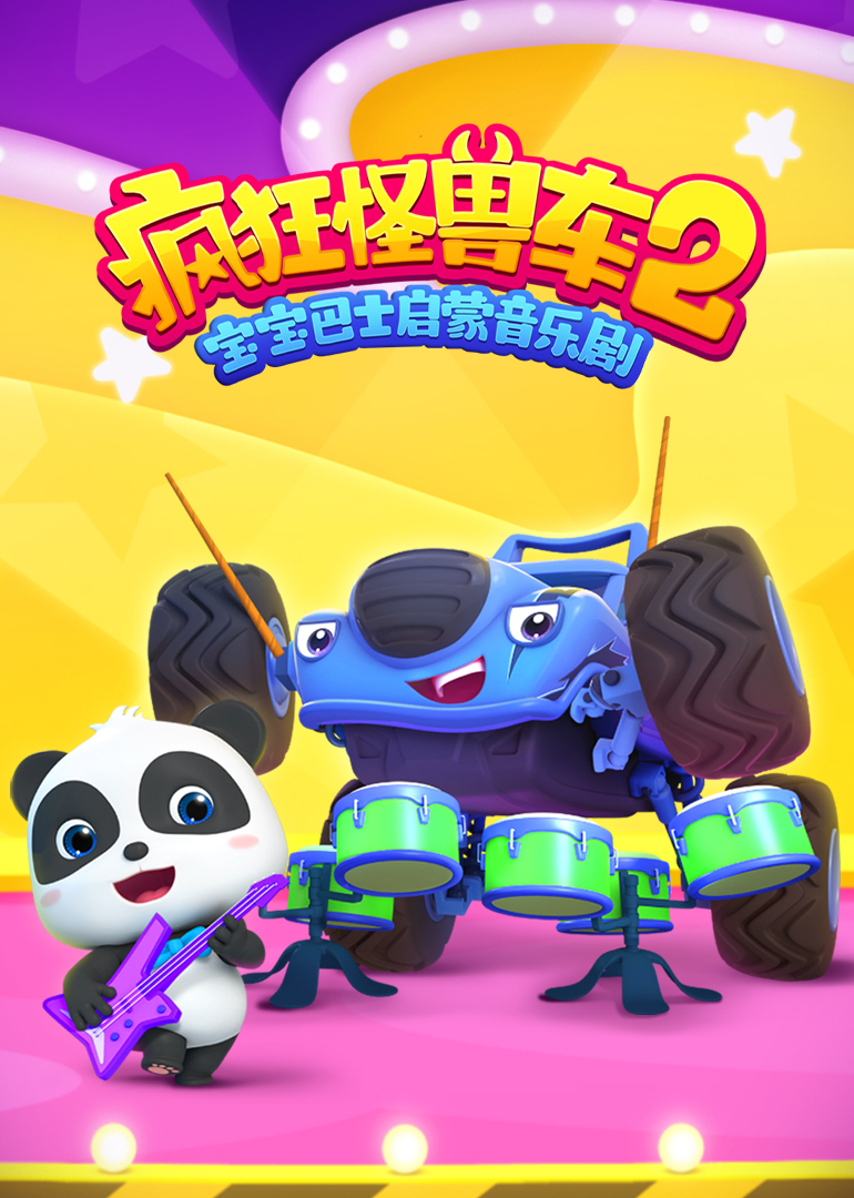 宝宝巴士启蒙音乐剧疯狂怪兽车2}