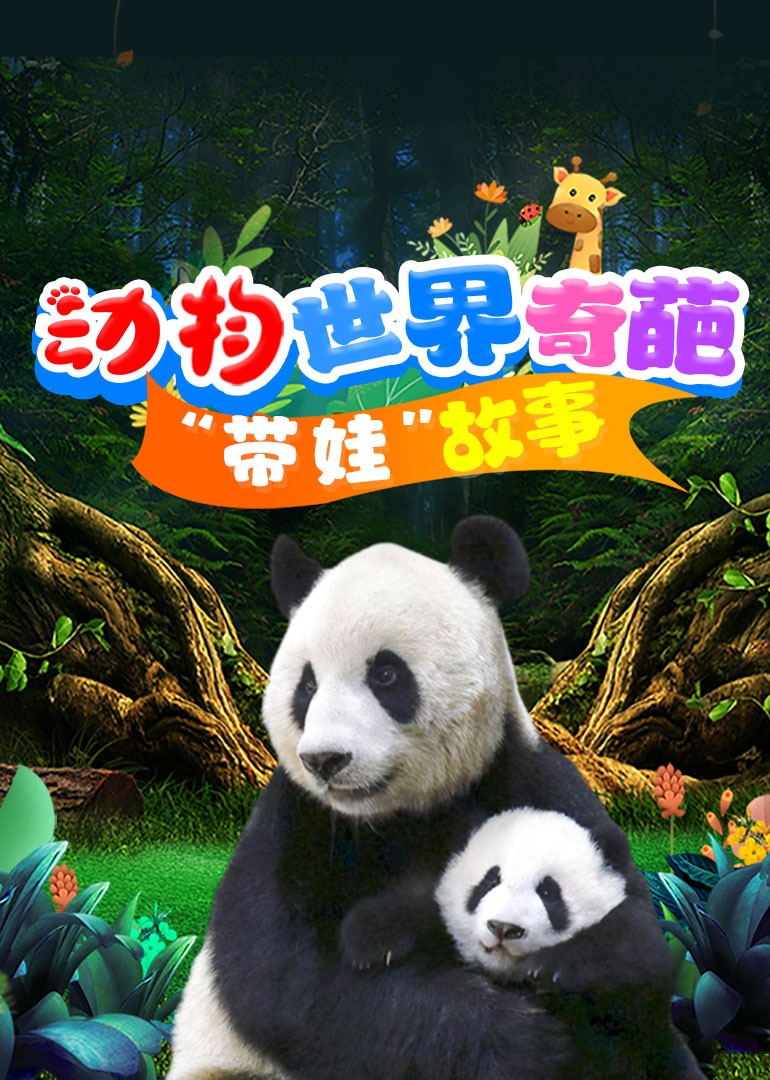 动物世界奇葩“带娃”故事}