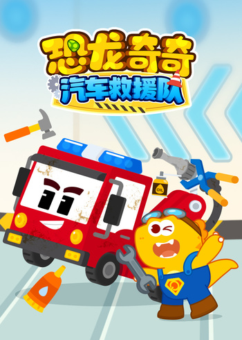 恐龙奇奇汽车救援队}