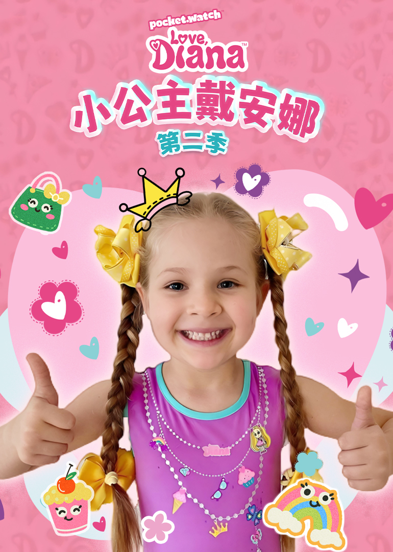 小公主戴安娜第二季}