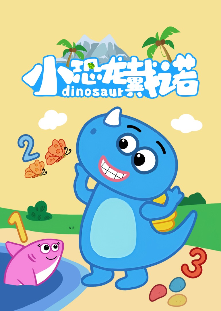 小恐龙戴诺}