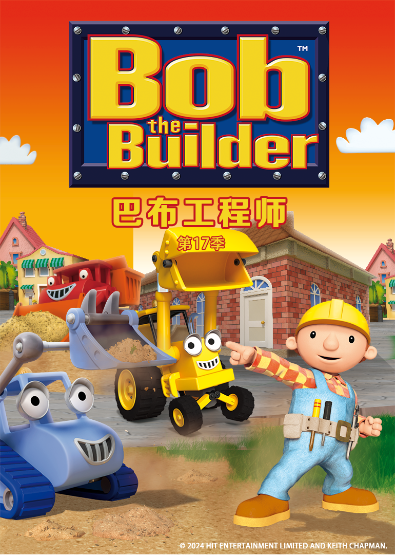 巴布工程师第十七季普通话}