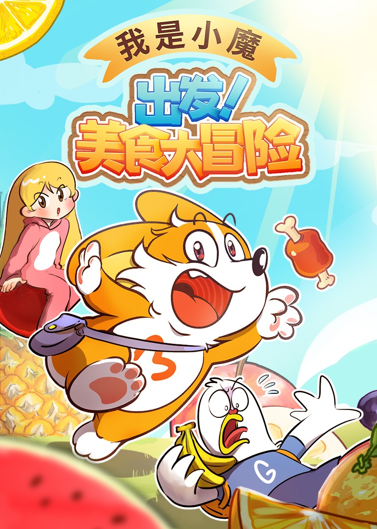 我是小魔出发美食大冒险}