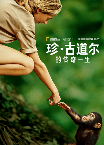 珍·古道尔的传奇一生}