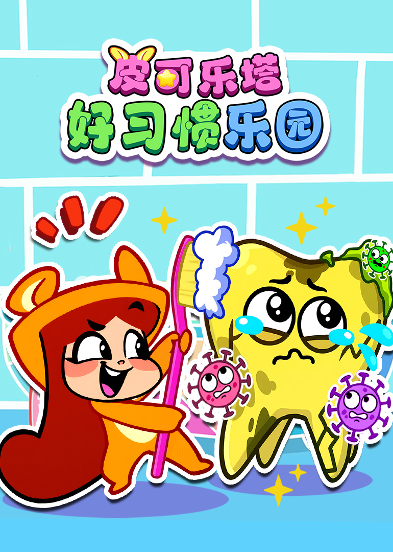 皮可乐塔好习惯乐园}