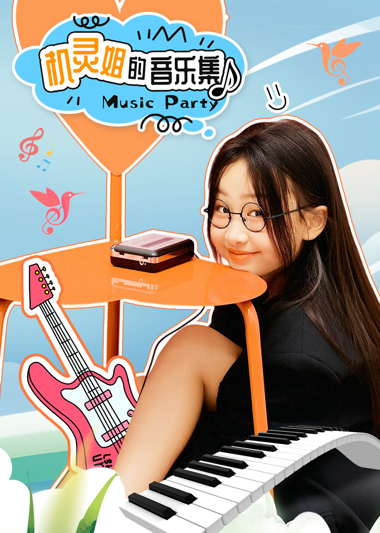 机灵姐的音乐集}