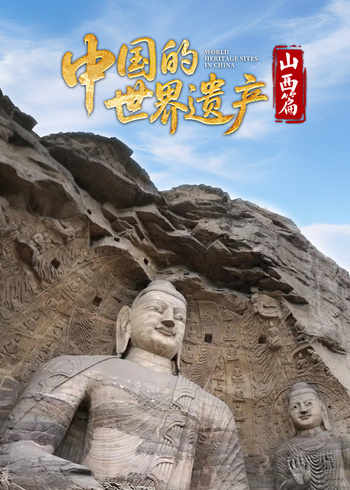 中国的世界遗产·山西篇}