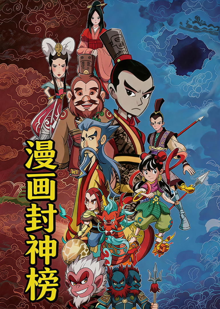 漫画封神榜}