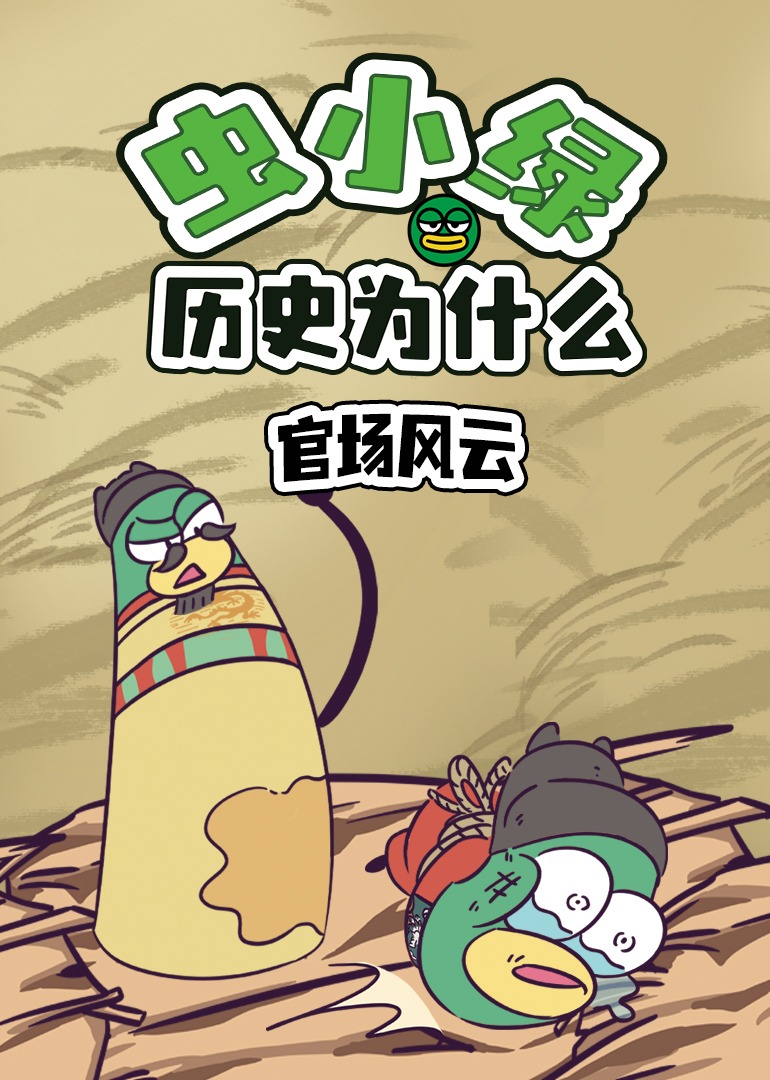 虫小绿历史为什么：官场风云}