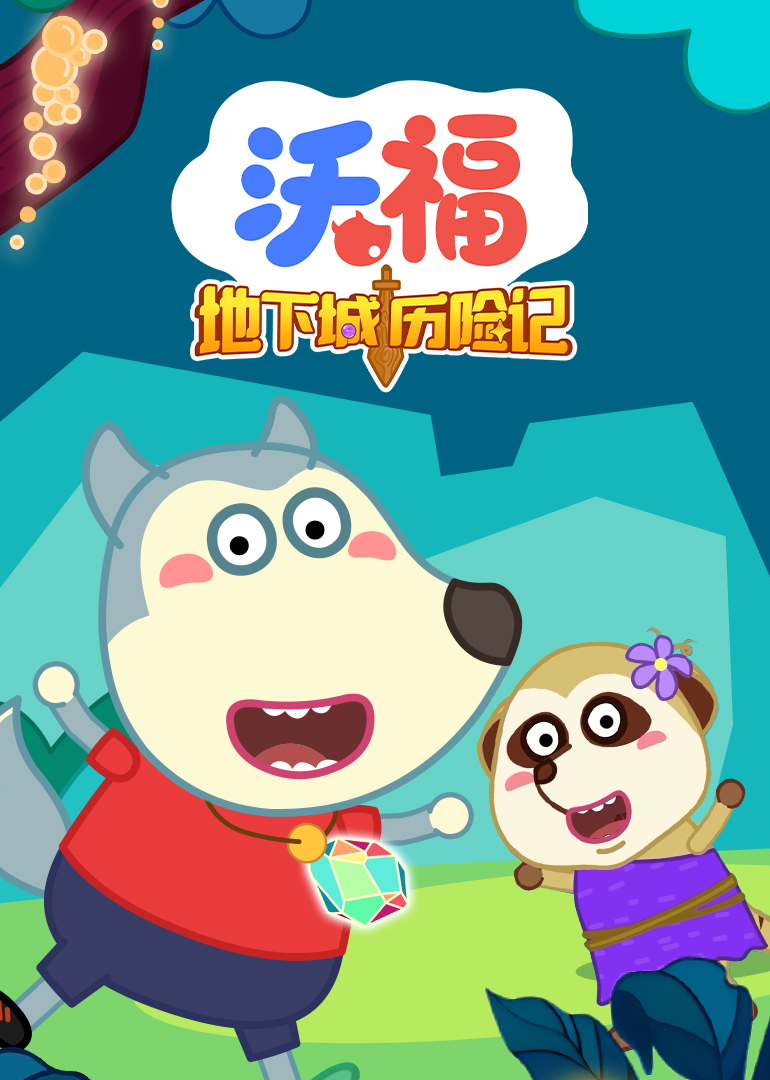 沃福之地下城历险记}