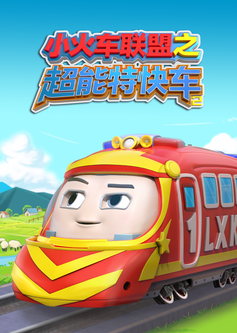 小火车联盟之超能特快车2}