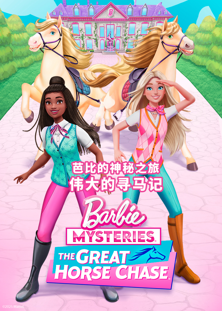 芭比的神秘之旅：伟大的寻马记普通话}