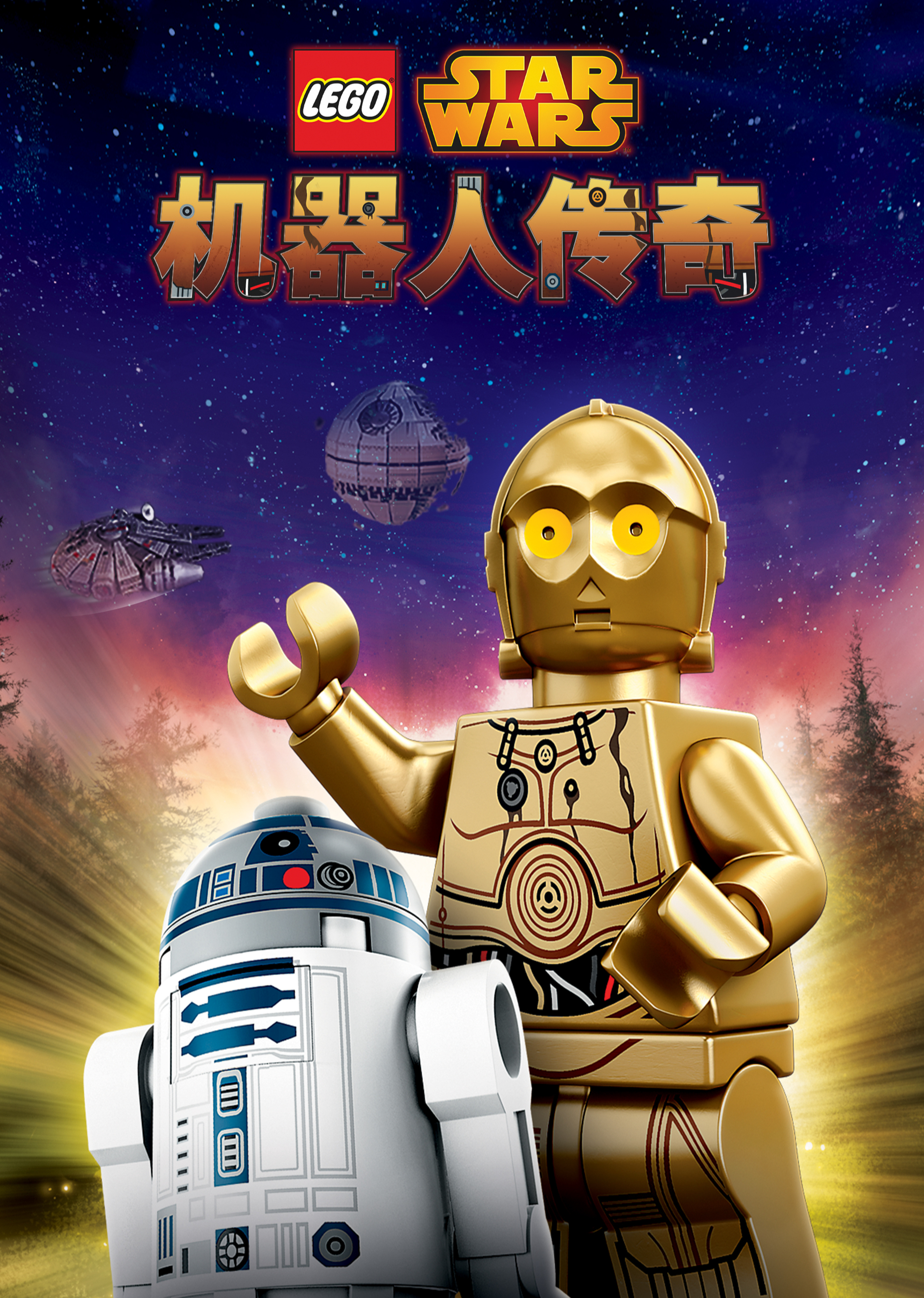 乐高星球大战：机器人传奇第一季普通话}