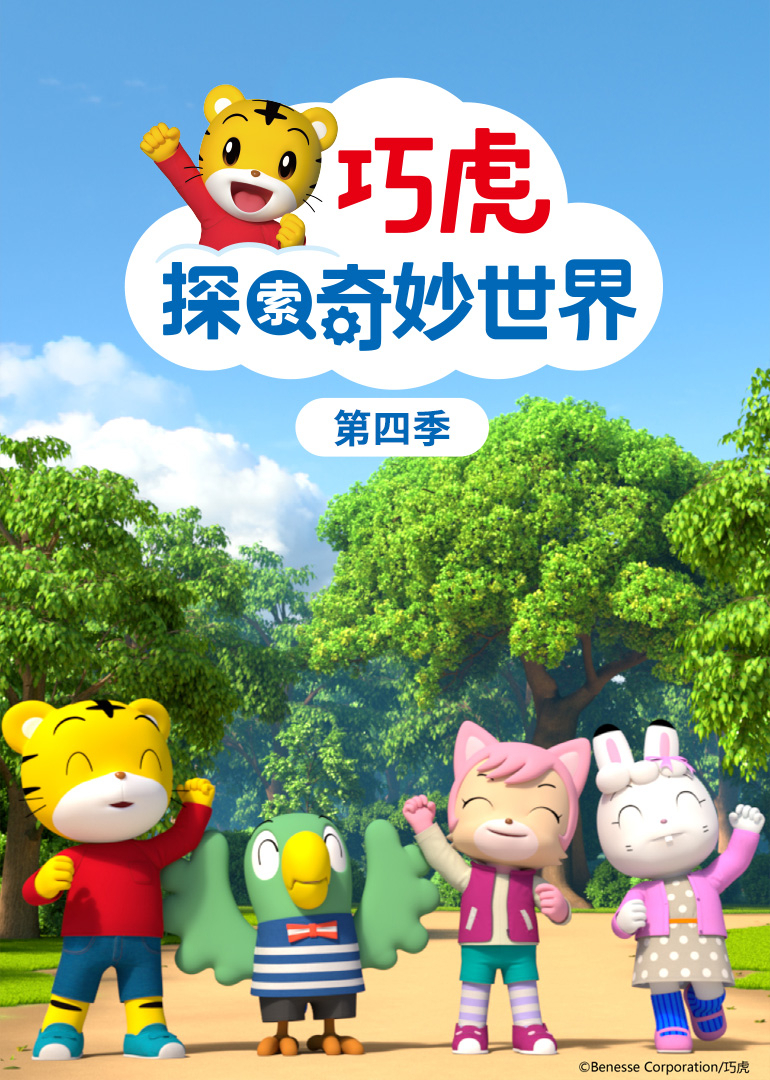巧虎探索奇妙世界第四季}