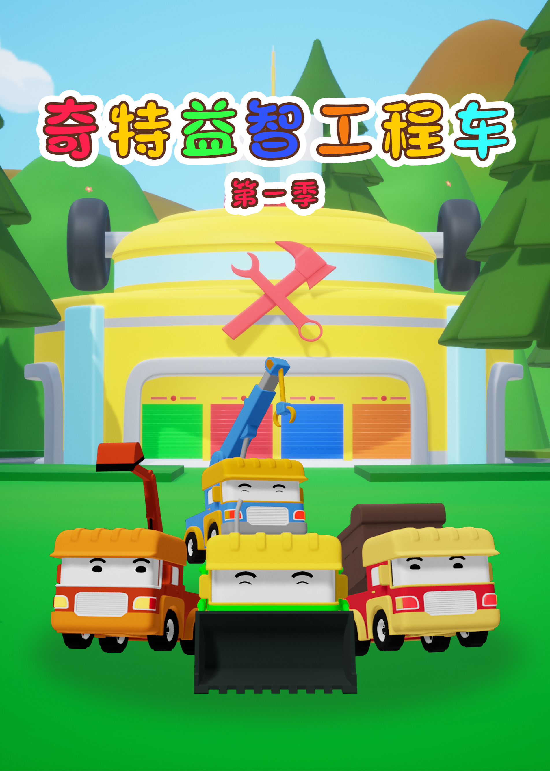 奇特益智工程车1}