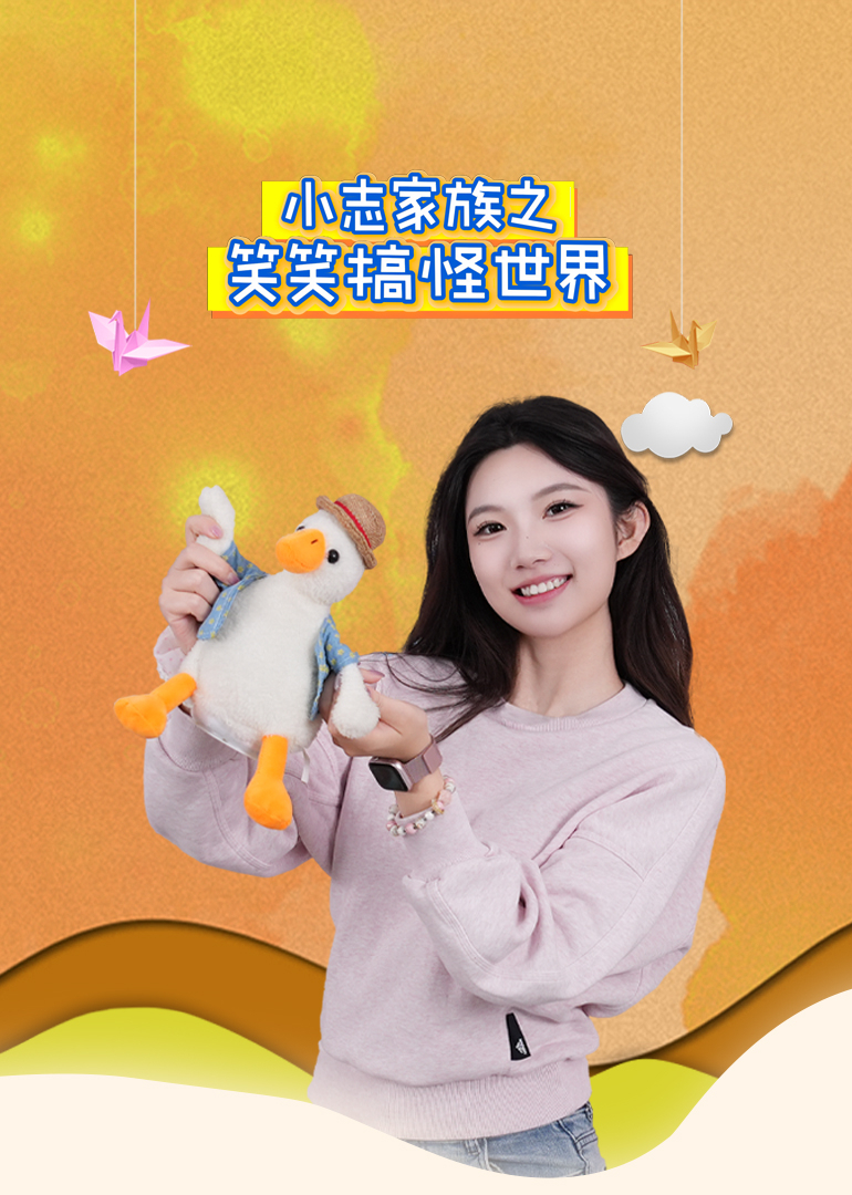 小志家族之笑笑搞怪世界}