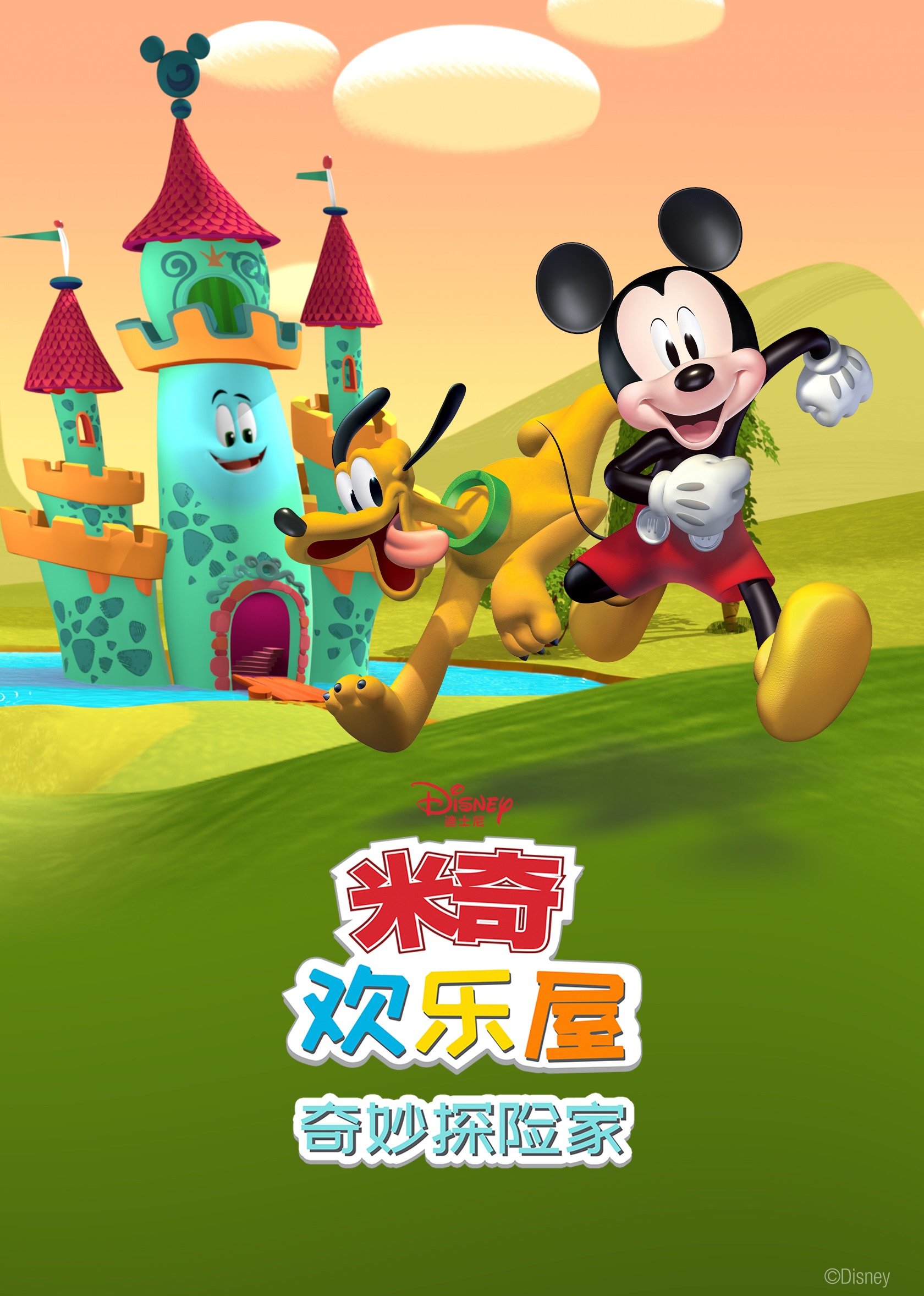 米奇欢乐屋奇妙探险家普通话}