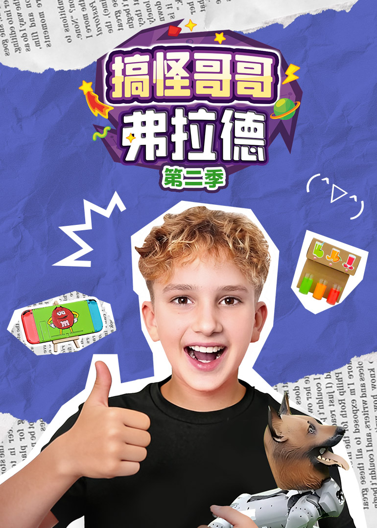 搞怪哥哥弗拉德第二季}