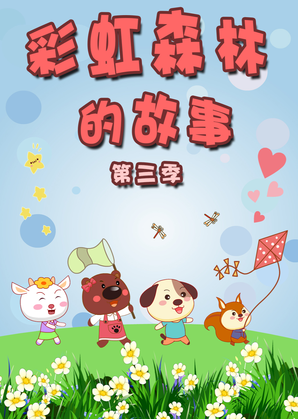 彩虹森林的故事第三季}