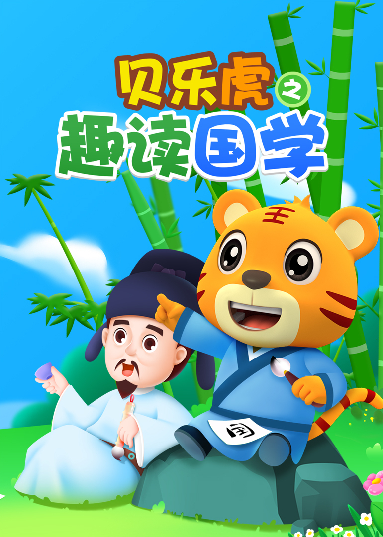 贝乐虎之趣读国学}
