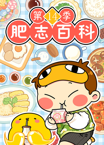 肥志百科第十四季}