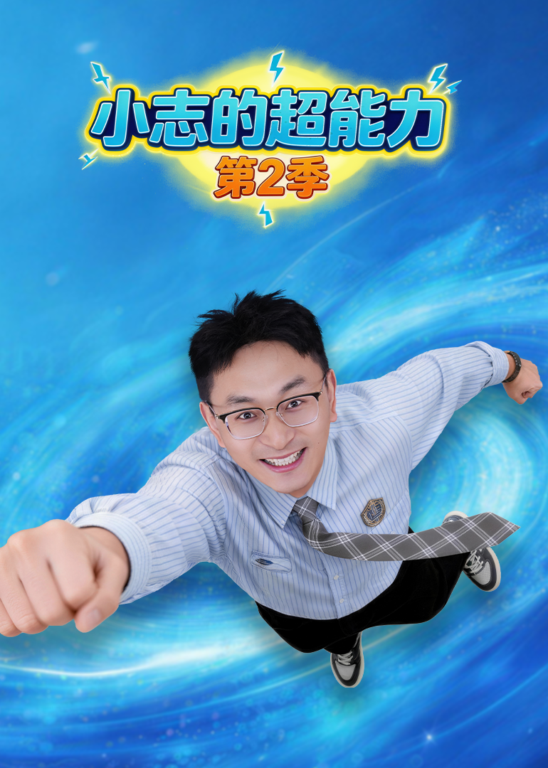 小志的超能力第二季}