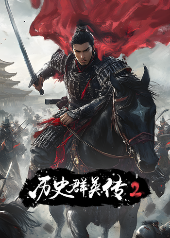 历史群英传第二季}