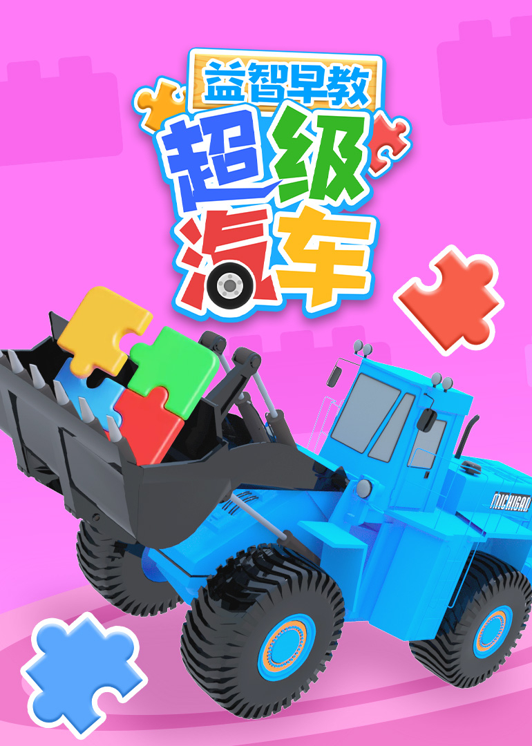 超级汽车益智早教}