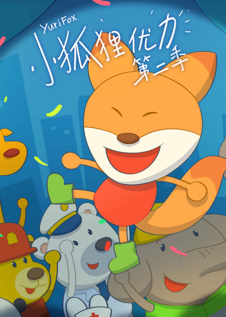 小狐狸优力第二季}
