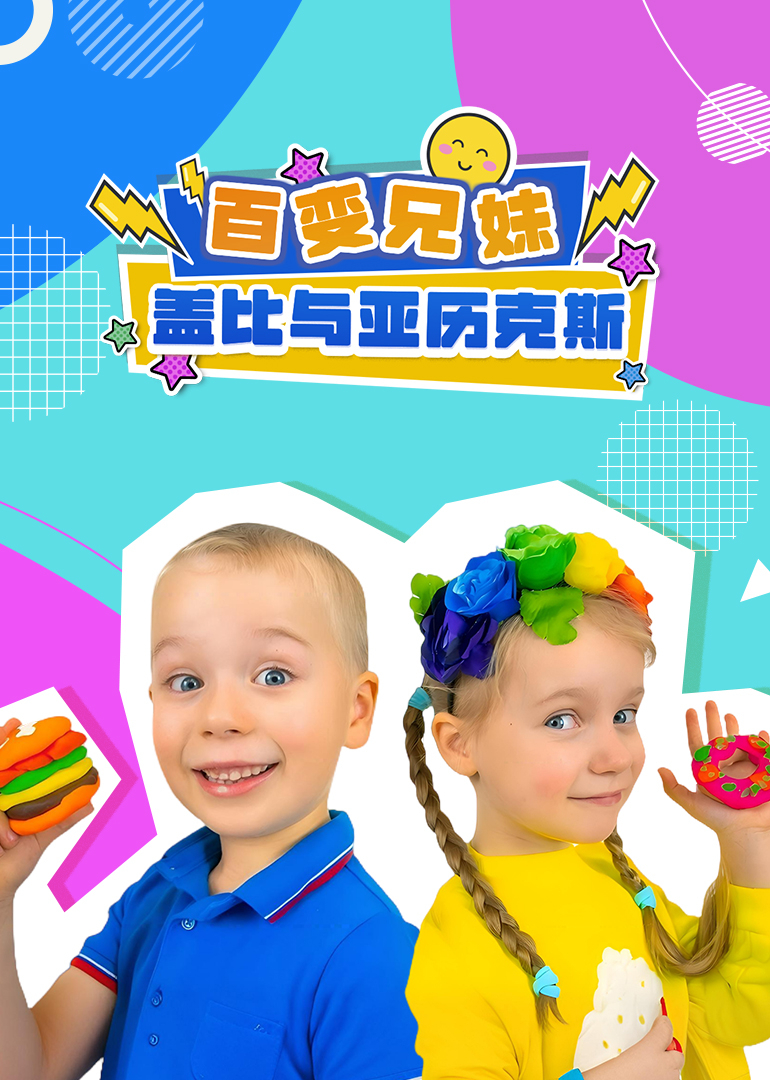 百变兄妹盖比与亚历克斯}