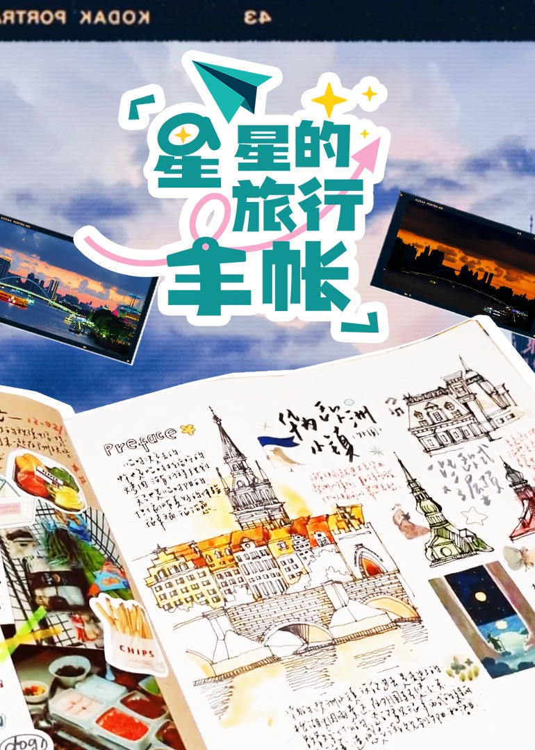 星星的旅行手帐}